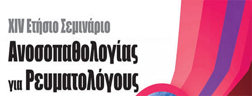 Ετήσιο Σεμινάριο Ανοσοπαθολογίας για Ρευματολόγους, Kalavrita Canyon, 20 - 22 Οκτωβρίου 2023